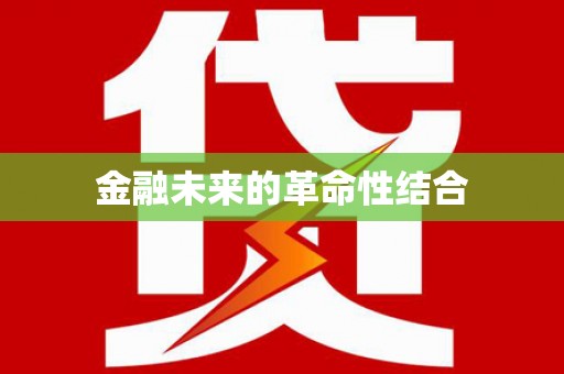 宁波金融未来的革命性结合