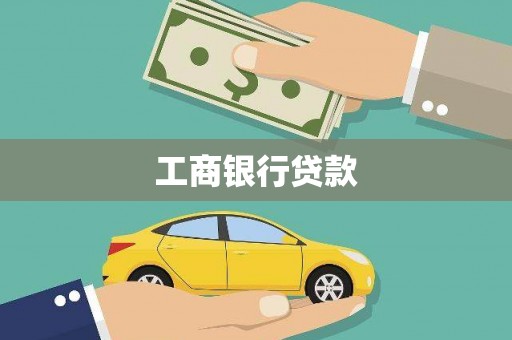 宁波工商银行贷款