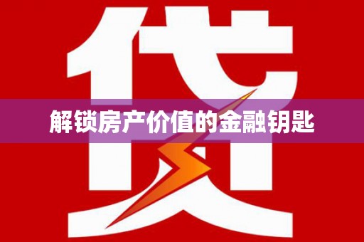宁波解锁房产价值的金融钥匙