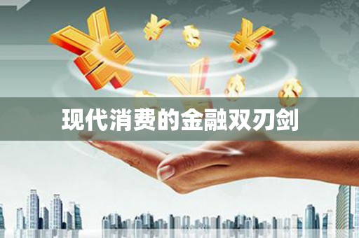 宁波现代消费的金融双刃剑
