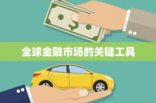 宁波全球金融市场的关键工具