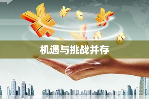 宁波机遇与挑战并存