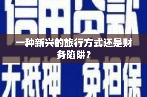 宁波一种新兴的旅行方式还是财务陷阱？