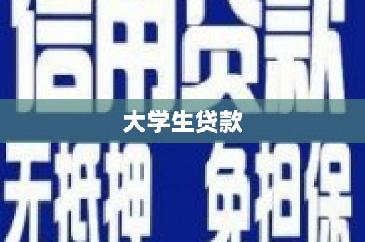 宁波大学生贷款