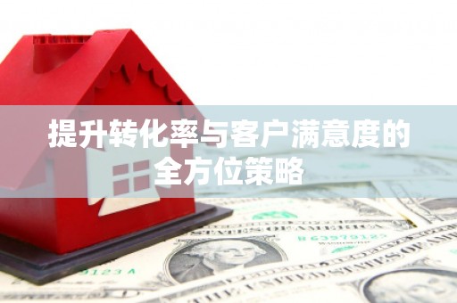 宁波提升转化率与客户满意度的全方位策略