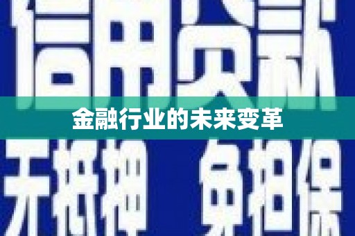宁波金融行业的未来变革