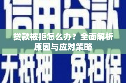 宁波贷款被拒怎么办？全面解析原因与应对策略