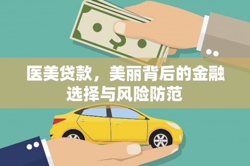 宁波医美贷款，美丽背后的金融选择与风险防范