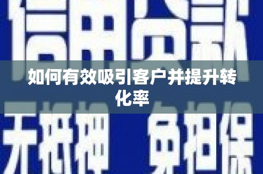 宁波如何有效吸引客户并提升转化率