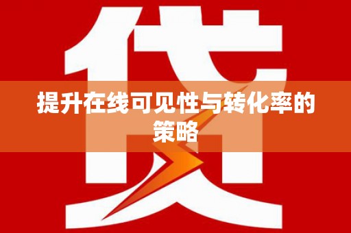 宁波提升在线可见性与转化率的策略