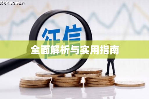 宁波全面解析与实用指南