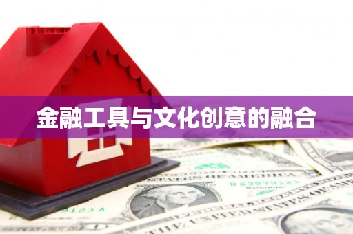 宁波金融工具与文化创意的融合