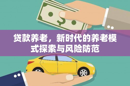 宁波贷款养老，新时代的养老模式探索与风险防范