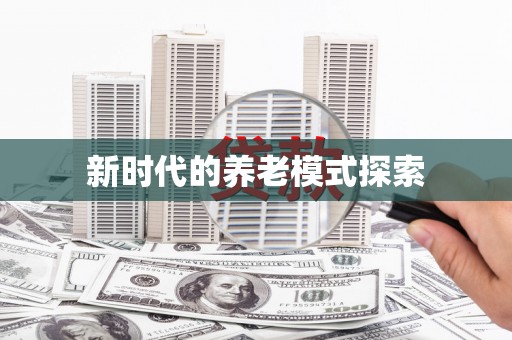 宁波新时代的养老模式探索