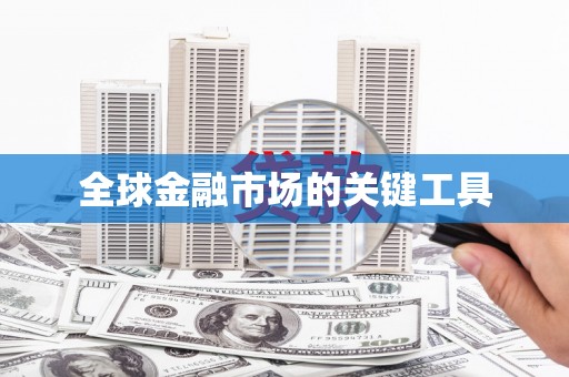 宁波全球金融市场的关键工具
