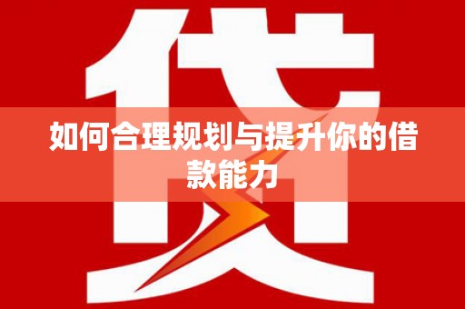 宁波如何合理规划与提升你的借款能力