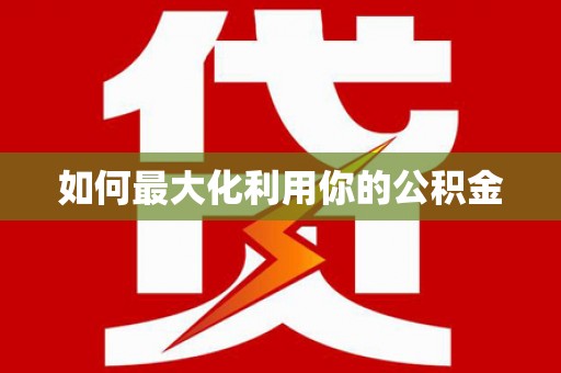宁波如何最大化利用你的公积金