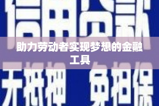 宁波助力劳动者实现梦想的金融工具
