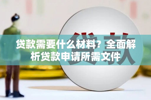 宁波贷款需要什么材料？全面解析贷款申请所需文件