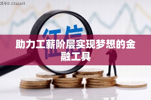 宁波助力工薪阶层实现梦想的金融工具