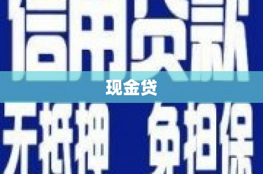 宁波现金贷