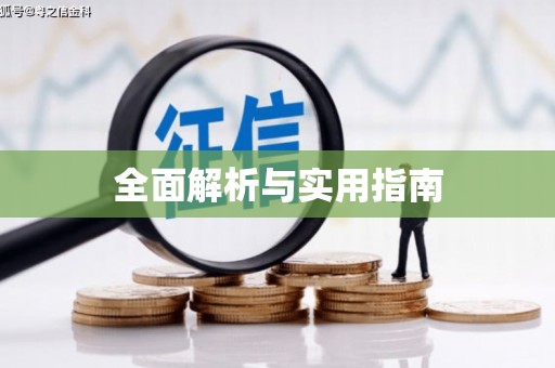 宁波全面解析与实用指南
