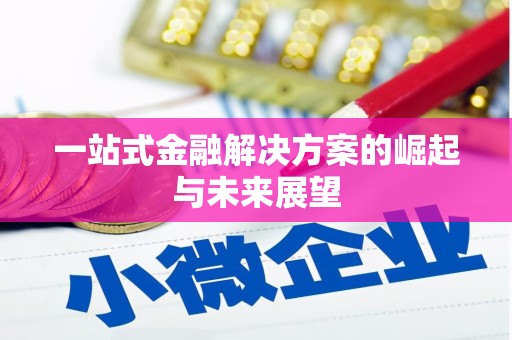 宁波一站式金融解决方案的崛起与未来展望