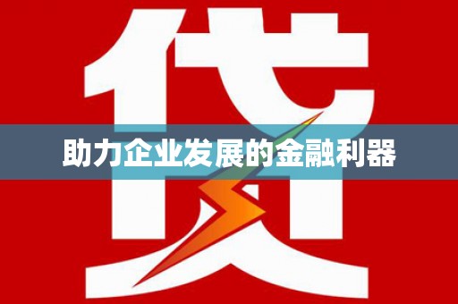宁波助力企业发展的金融利器