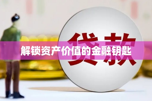 宁波解锁资产价值的金融钥匙