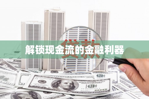 宁波解锁现金流的金融利器