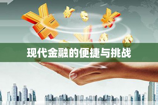 宁波现代金融的便捷与挑战