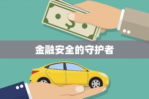 宁波金融安全的守护者