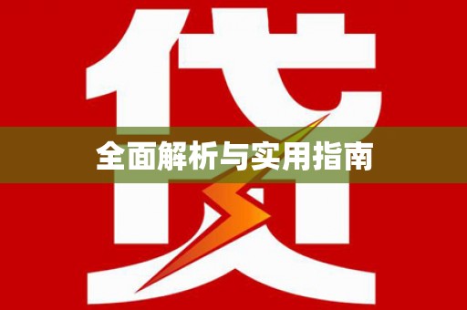 宁波全面解析与实用指南