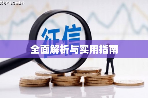 宁波全面解析与实用指南
