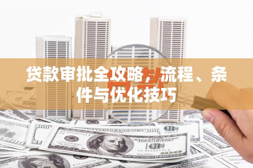 宁波贷款审批全攻略，流程、条件与优化技巧