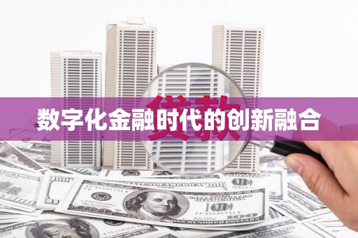 宁波数字化金融时代的创新融合