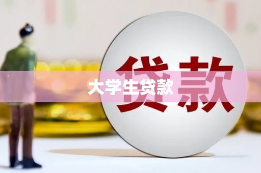 宁波大学生贷款