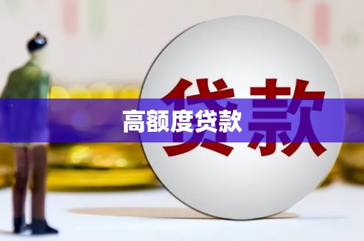 宁波高额度贷款