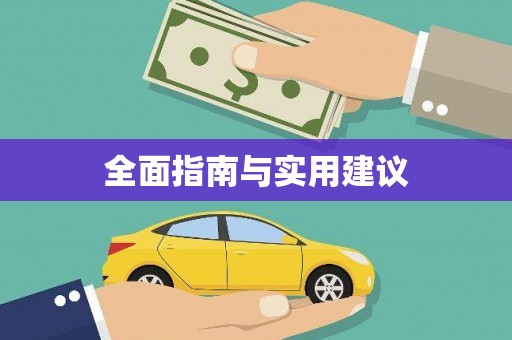 宁波全面指南与实用建议