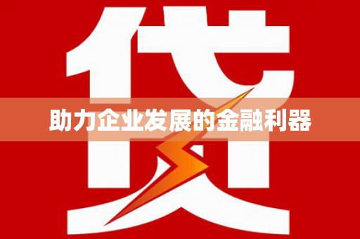 宁波助力企业发展的金融利器