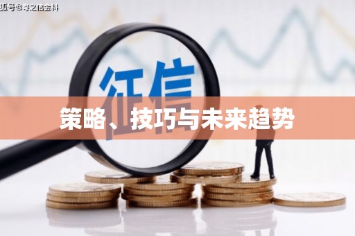 宁波策略、技巧与未来趋势