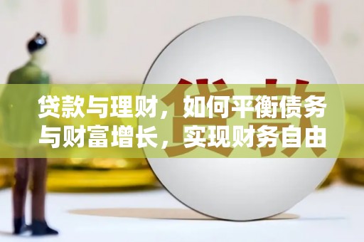 宁波贷款与理财，如何平衡债务与财富增长，实现财务自由