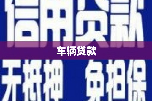 宁波车辆贷款