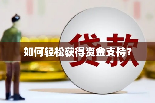 宁波如何轻松获得资金支持？