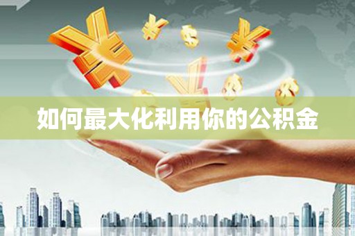 宁波如何最大化利用你的公积金