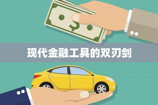 宁波现代金融工具的双刃剑
