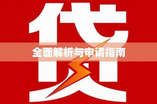 宁波全面解析与申请指南