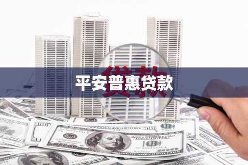 宁波平安普惠贷款