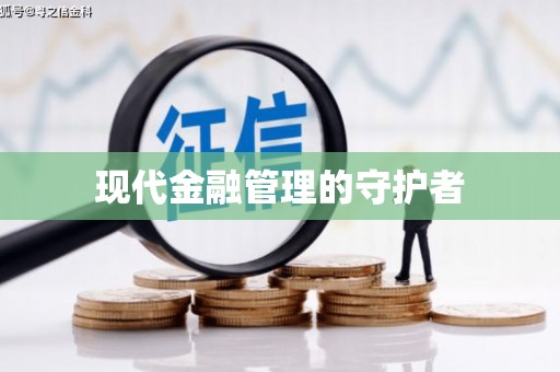 宁波现代金融管理的守护者