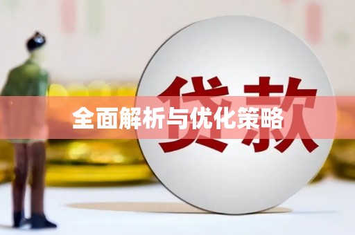 宁波全面解析与优化策略